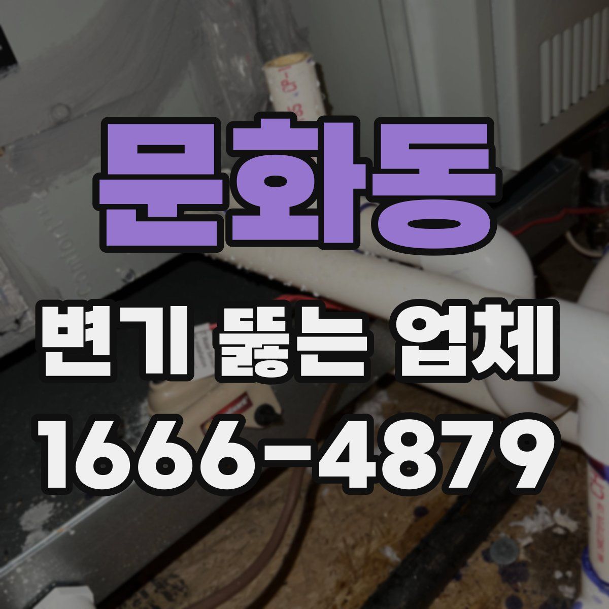 문화동 변기 뚫는 업체