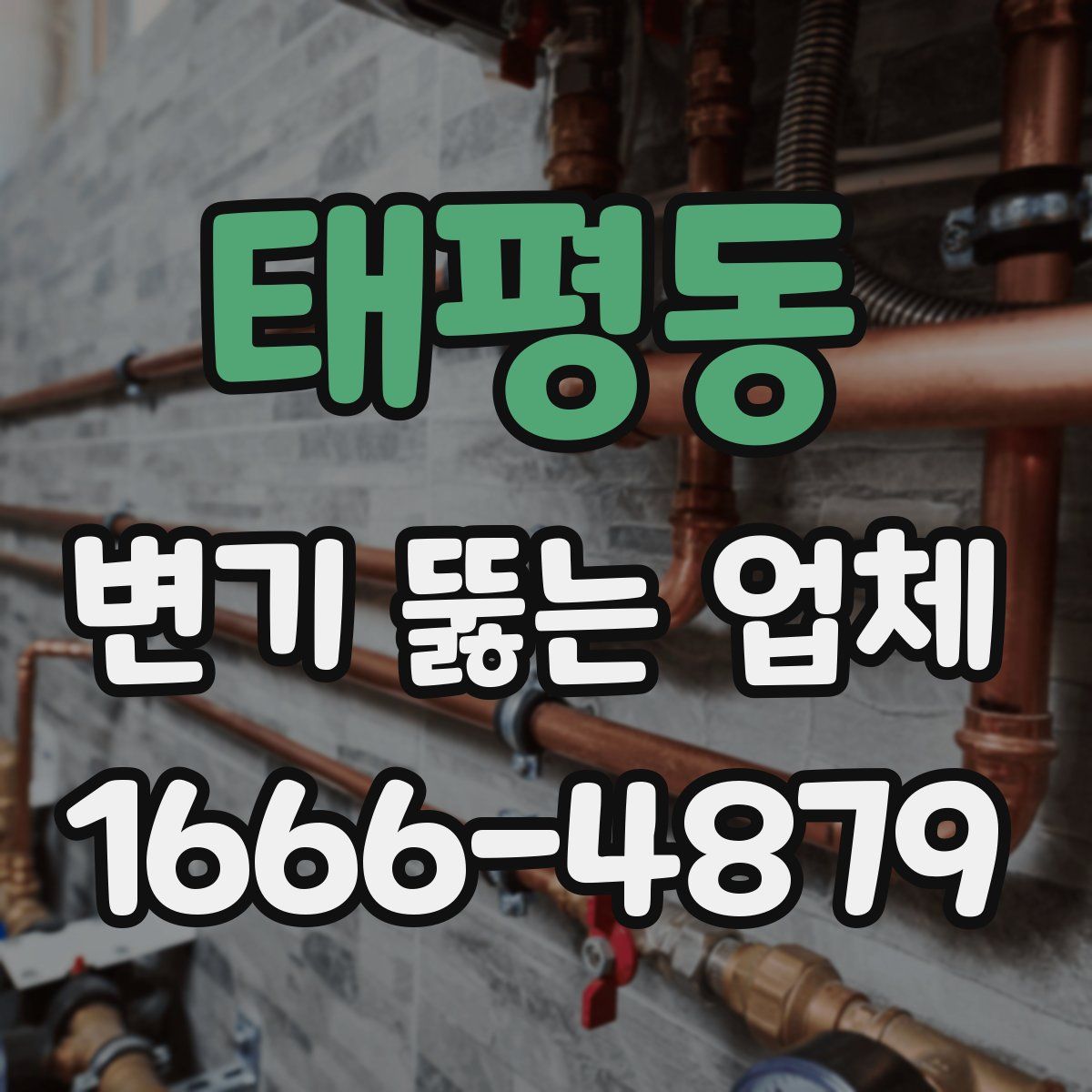 태평동 변기 뚫는 업체