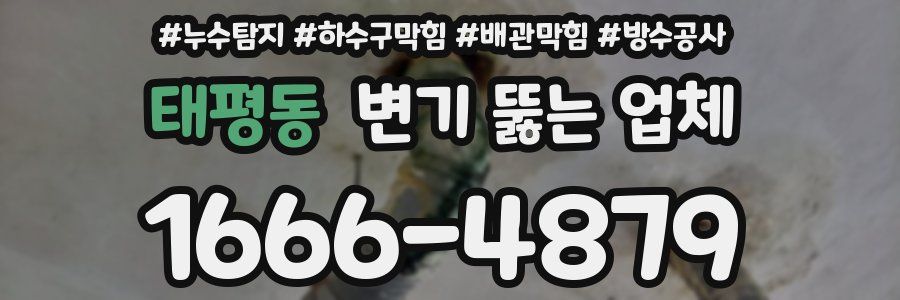 태평동 변기 뚫는 업체