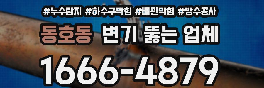 동호동 변기 뚫는 업체