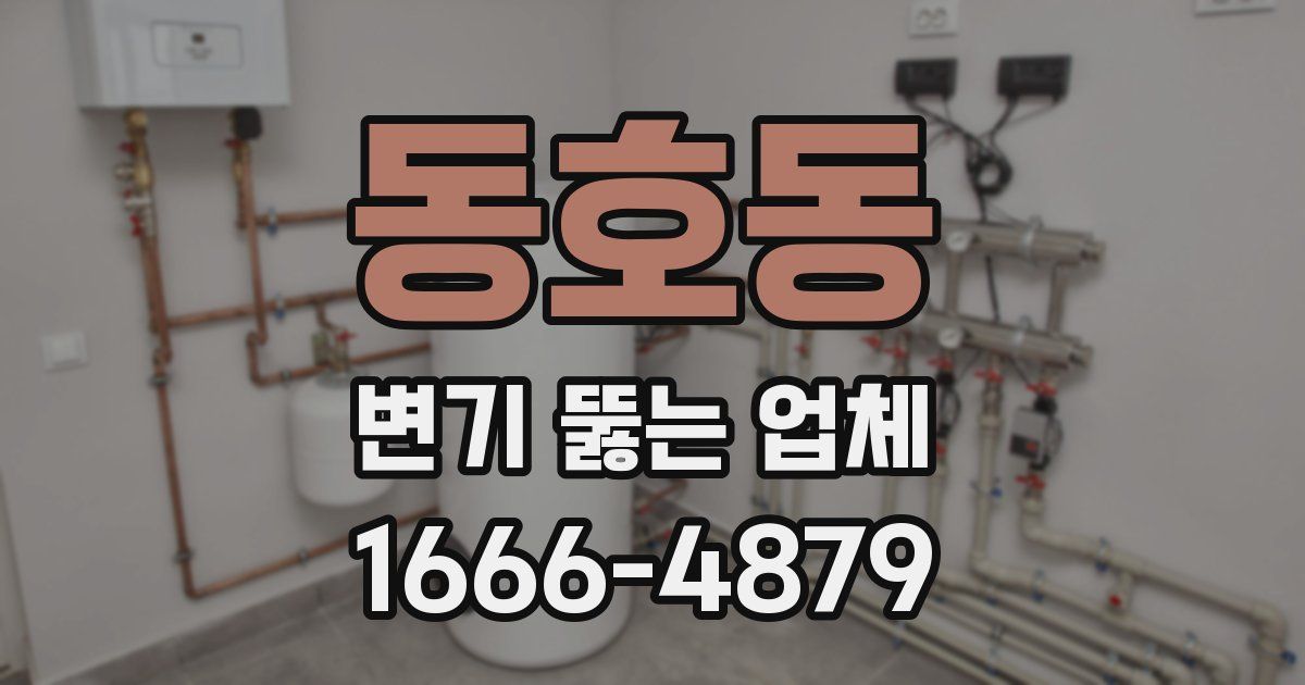 동호동 변기 뚫는 업체
