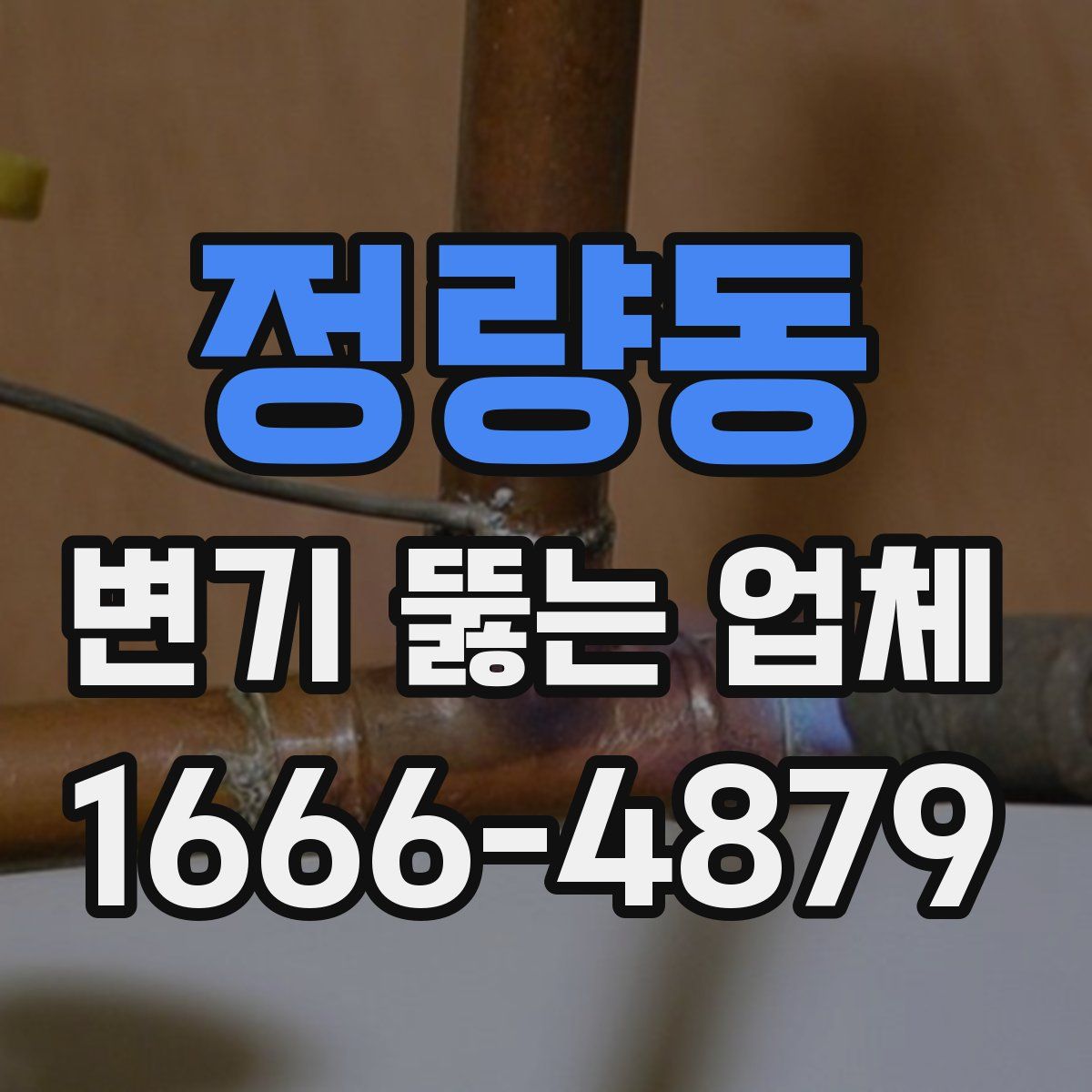 정량동 변기 뚫는 업체