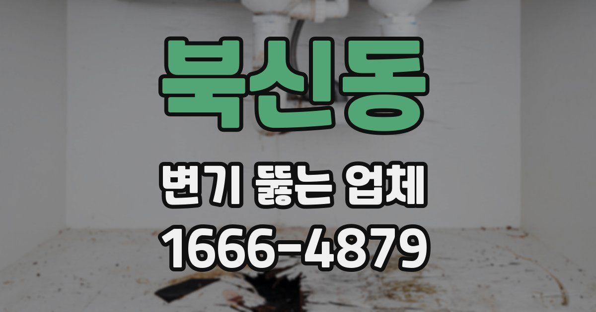 북신동 변기 뚫는 업체