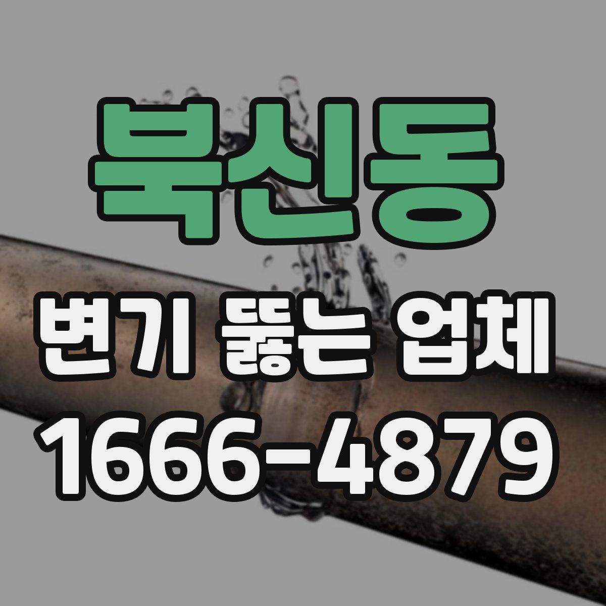 북신동 변기 뚫는 업체