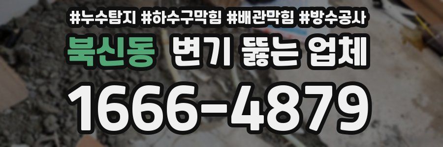 북신동 변기 뚫는 업체