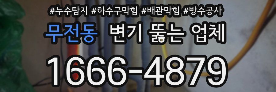 무전동 변기 뚫는 업체