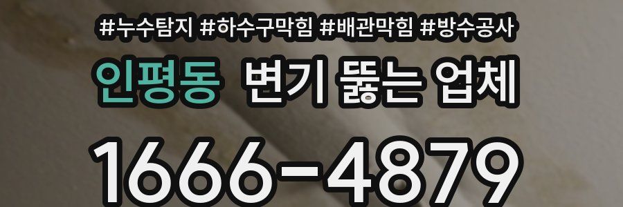 인평동 변기 뚫는 업체