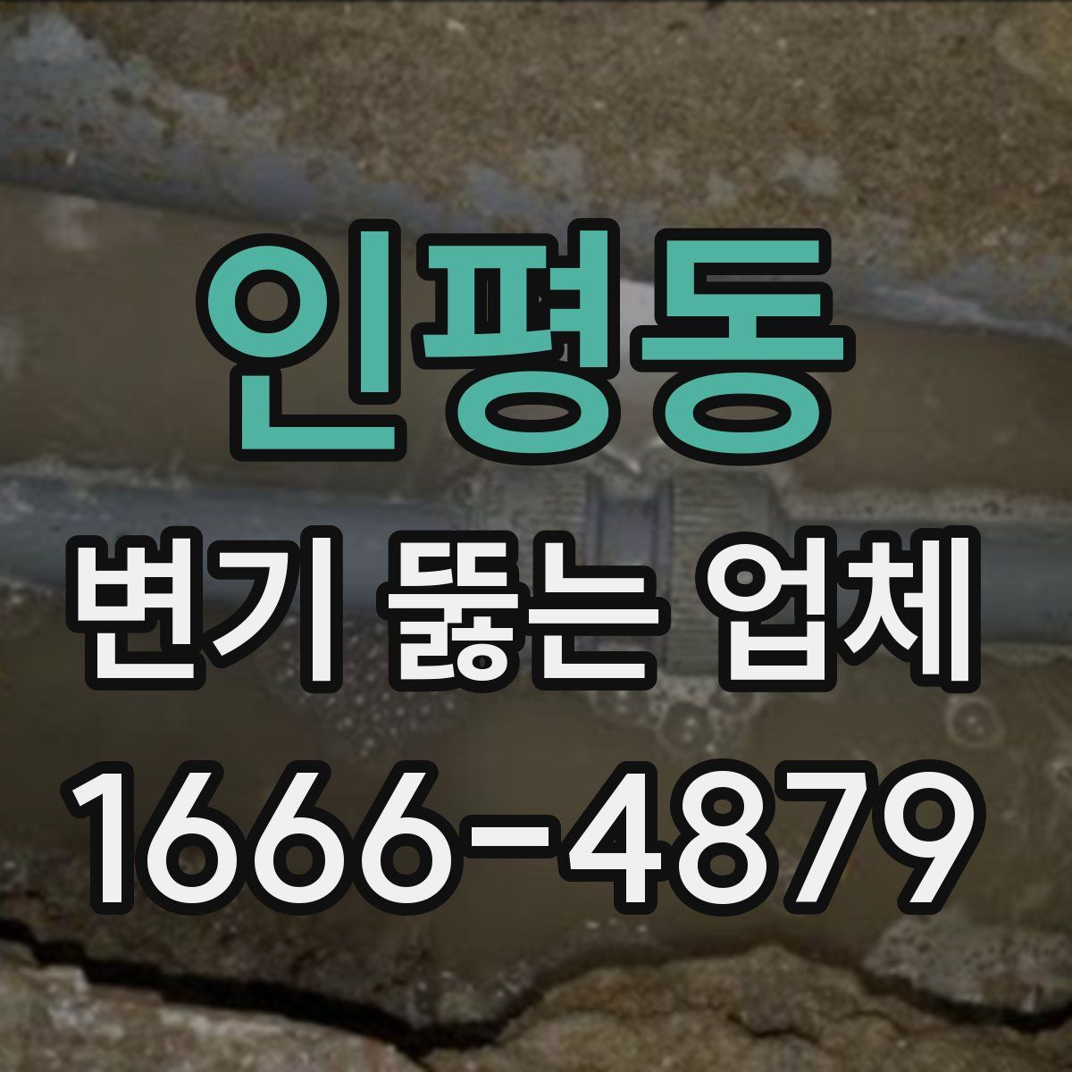 인평동 변기 뚫는 업체