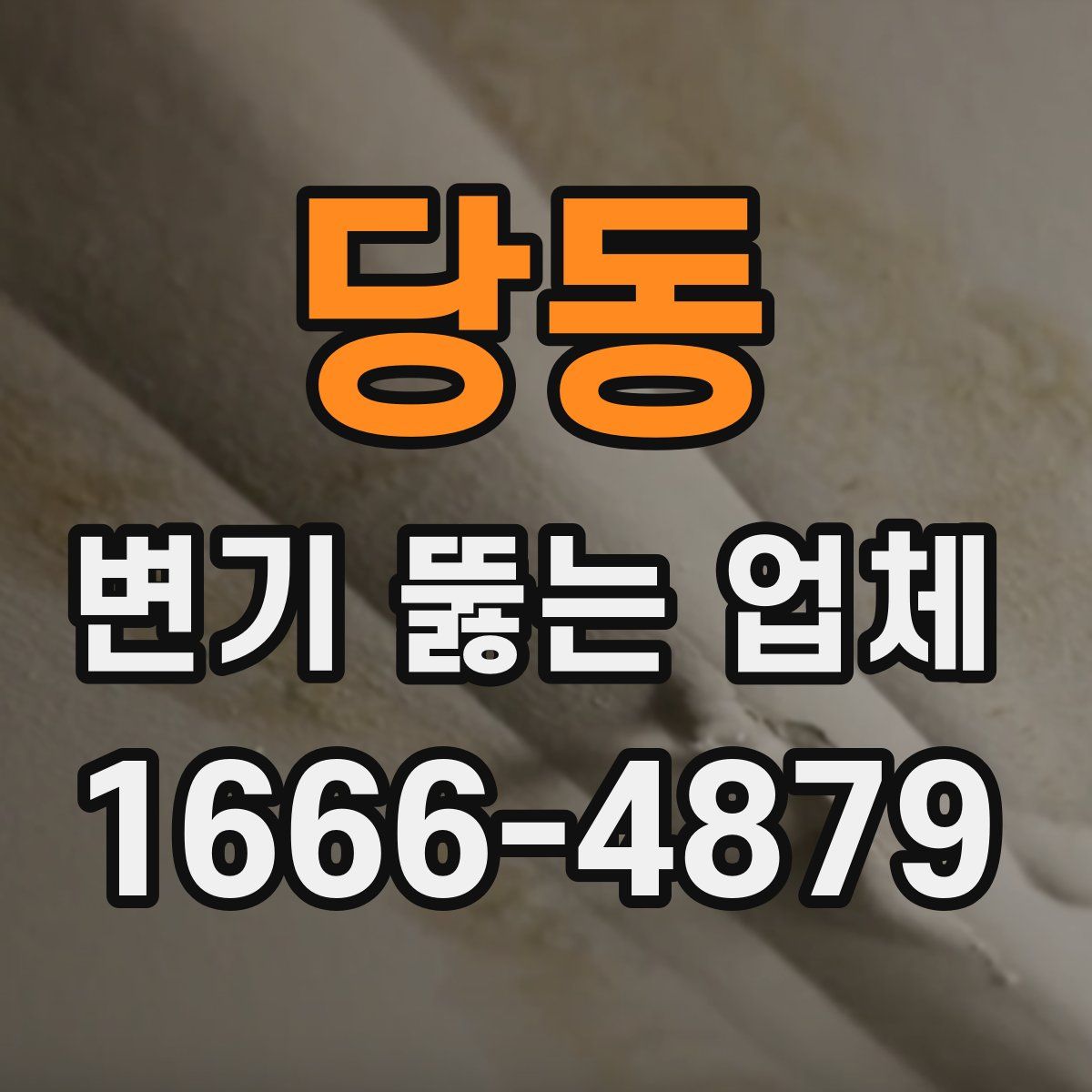당동 변기 뚫는 업체