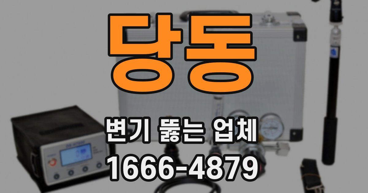 당동 변기 뚫는 업체