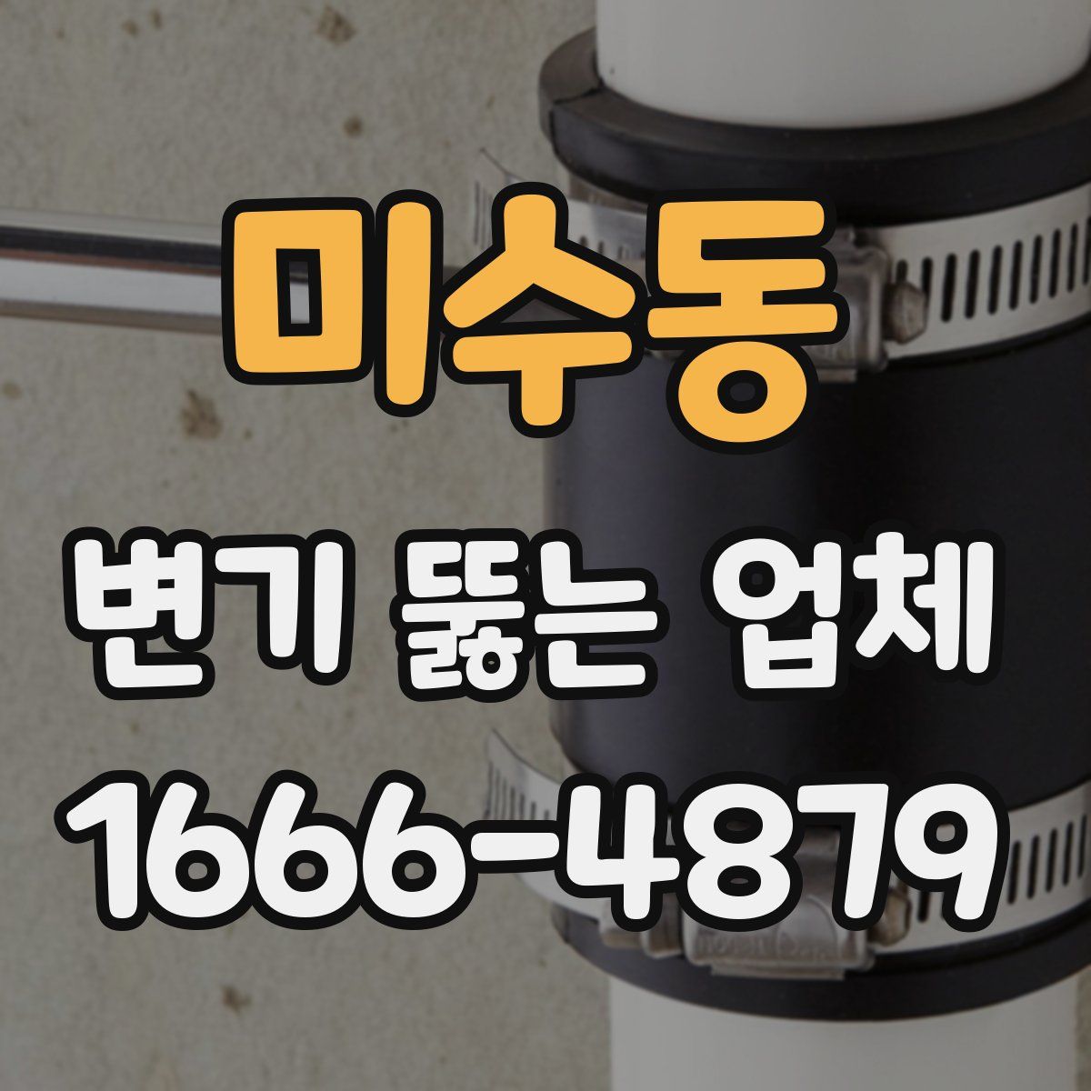 미수동 변기 뚫는 업체