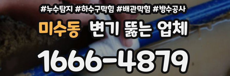 미수동 변기 뚫는 업체