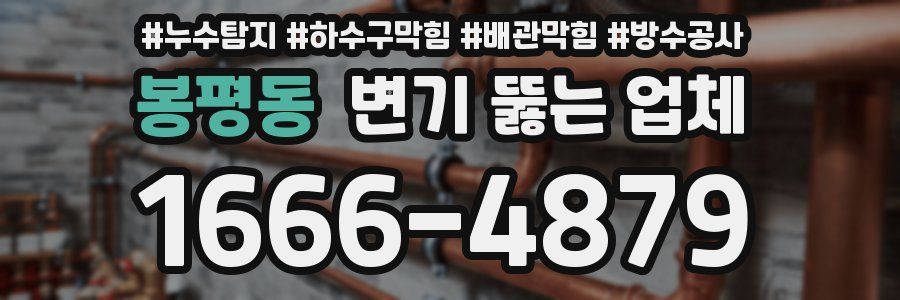 봉평동 변기 뚫는 업체