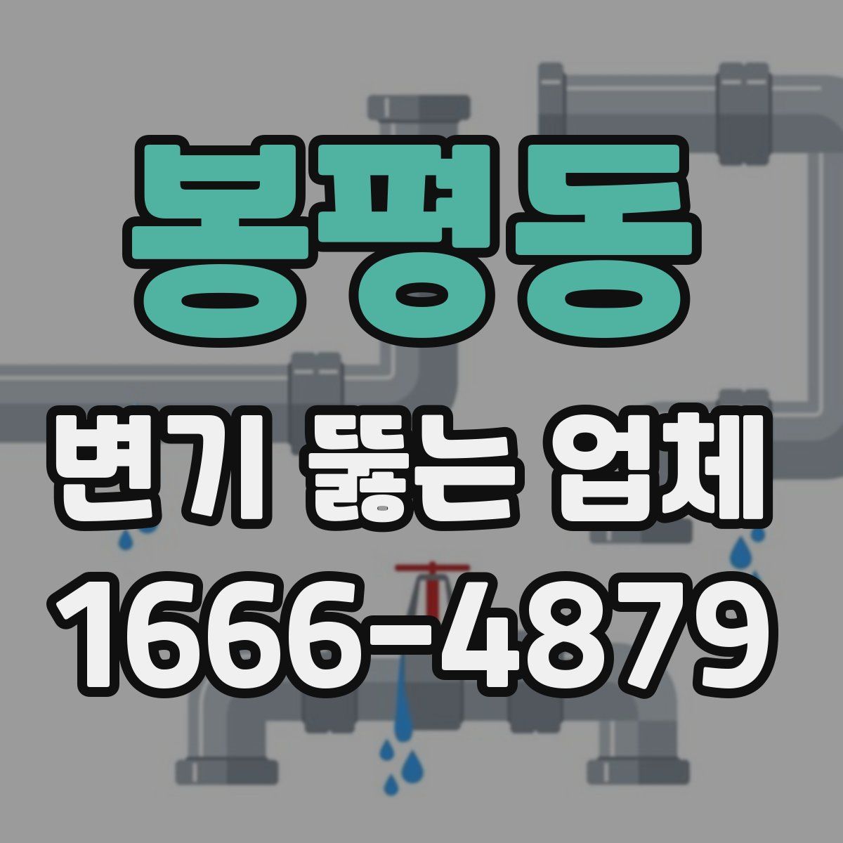 봉평동 변기 뚫는 업체