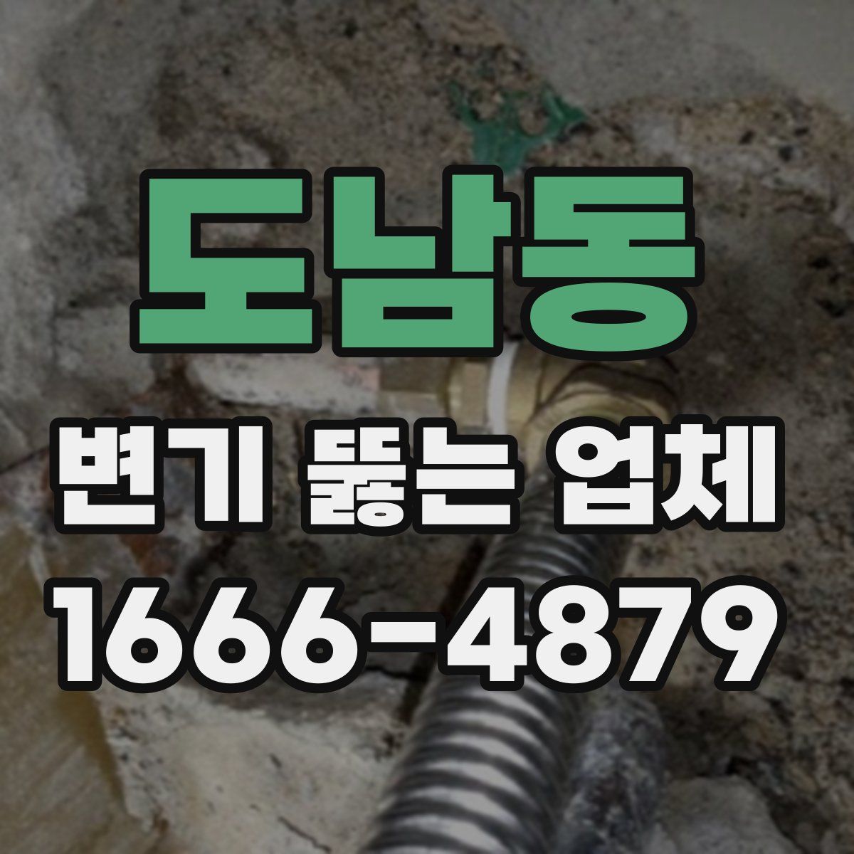도남동 변기 뚫는 업체