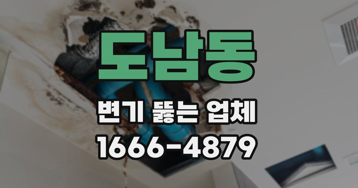 도남동 변기 뚫는 업체