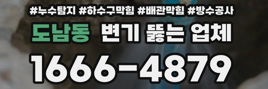도남동 변기 뚫는 업체