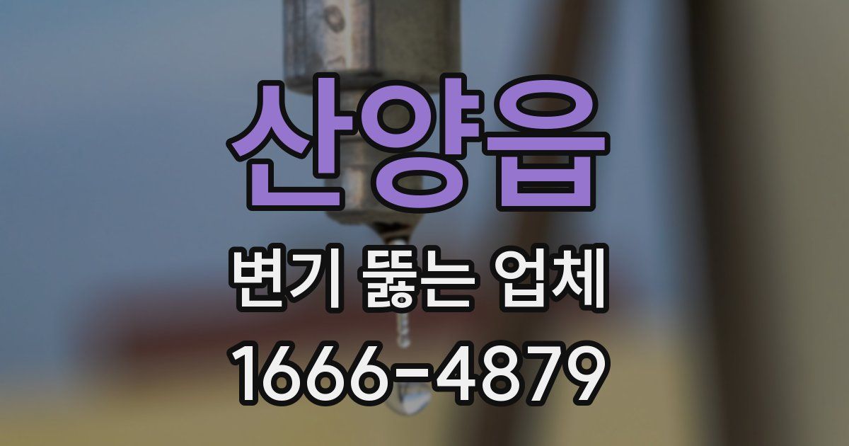 산양읍 변기 뚫는 업체