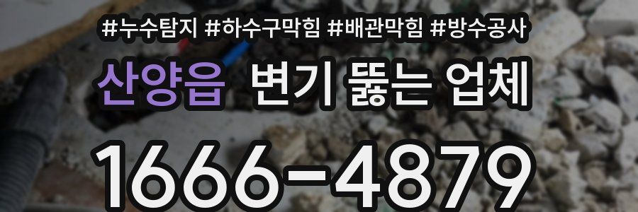산양읍 변기 뚫는 업체