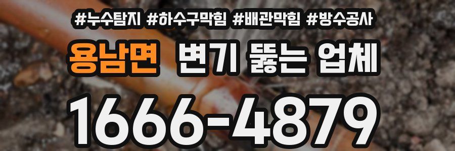용남면 변기 뚫는 업체