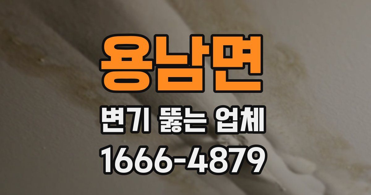용남면 변기 뚫는 업체