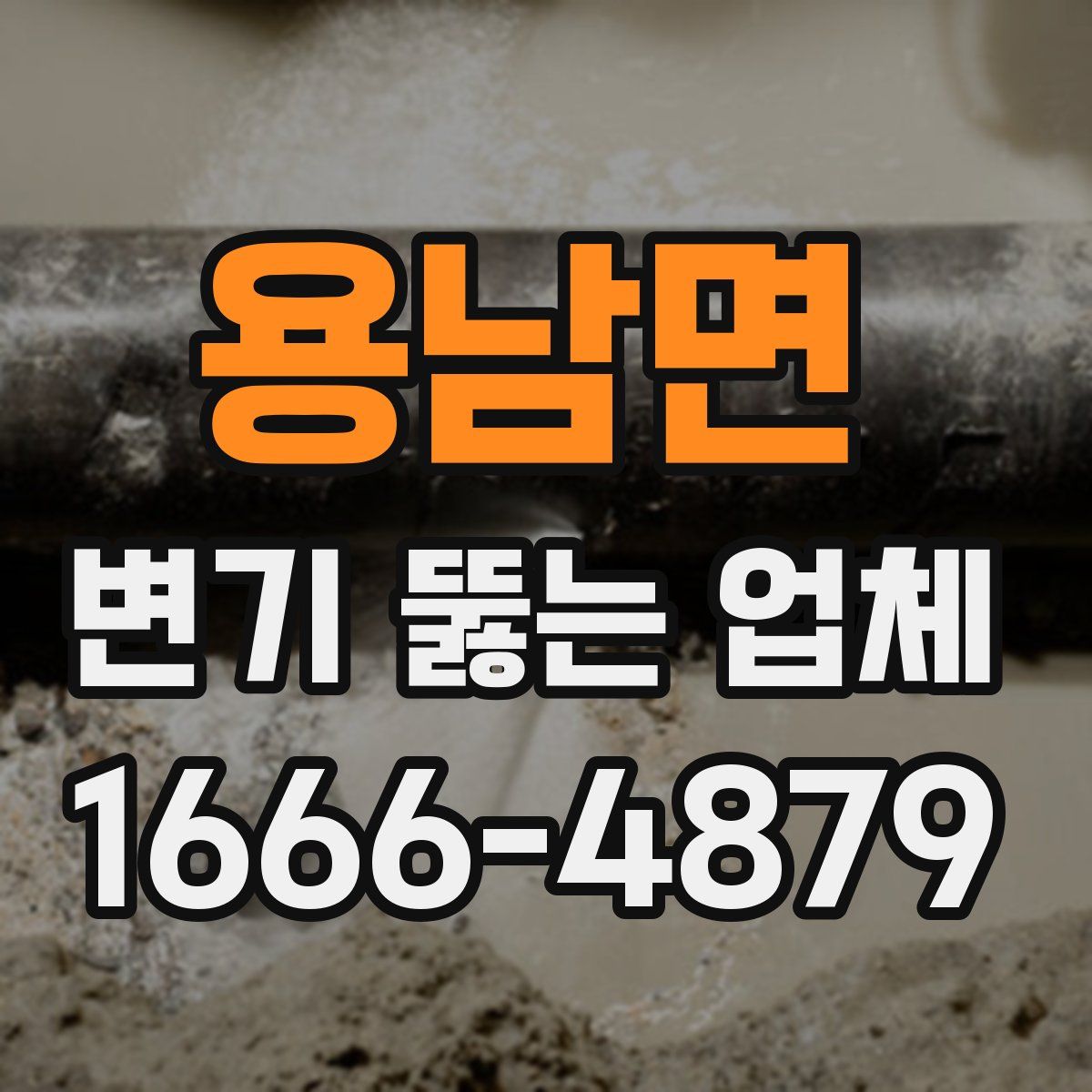 용남면 변기 뚫는 업체