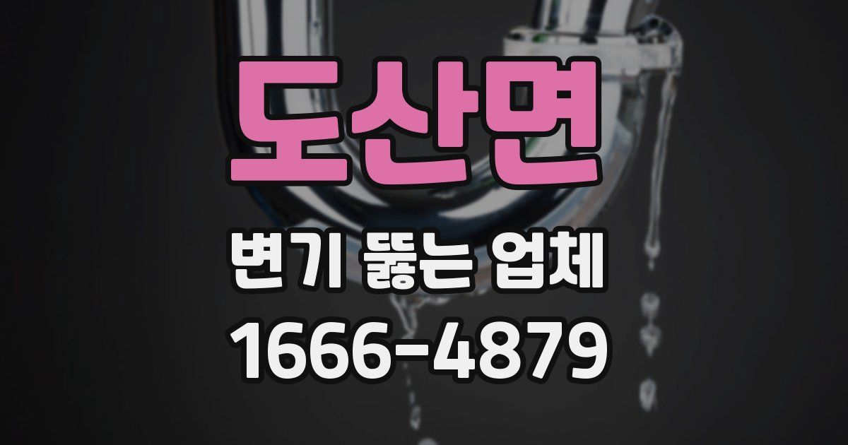 도산면 변기 뚫는 업체