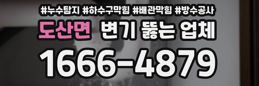 도산면 변기 뚫는 업체