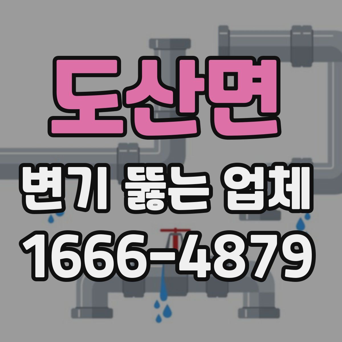 도산면 변기 뚫는 업체