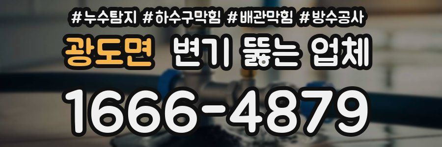 광도면 변기 뚫는 업체
