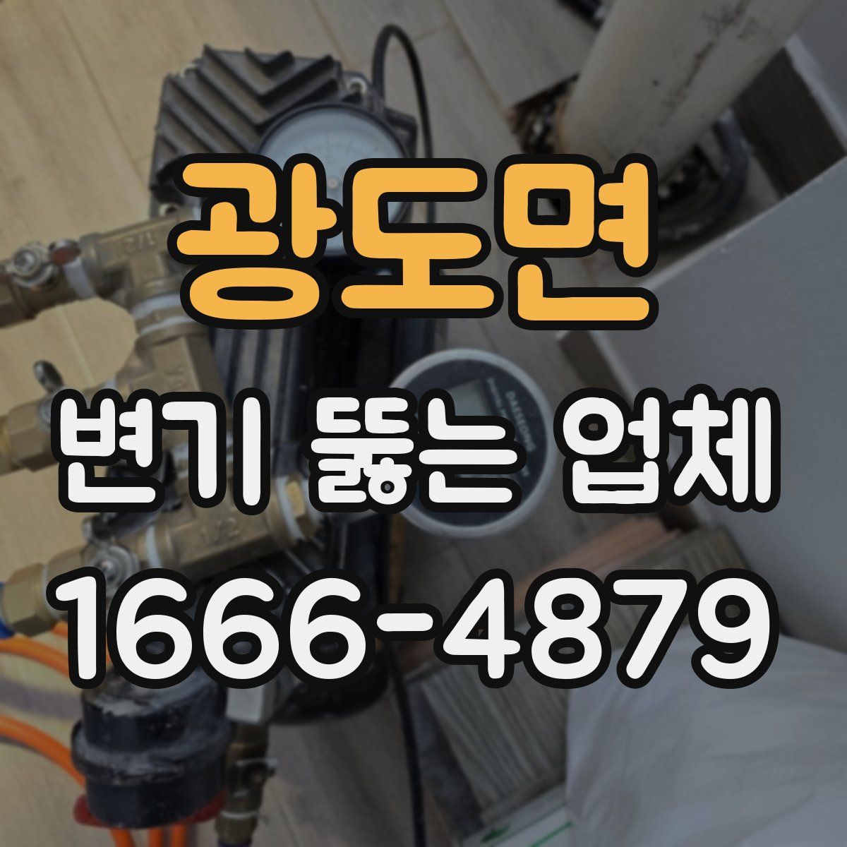 광도면 변기 뚫는 업체