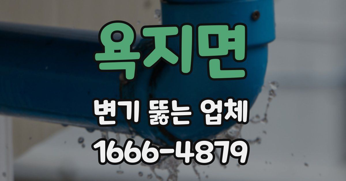 욕지면 변기 뚫는 업체