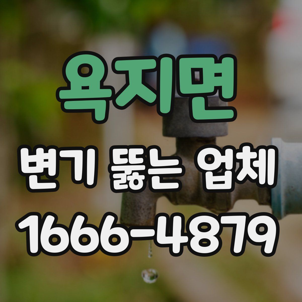 욕지면 변기 뚫는 업체