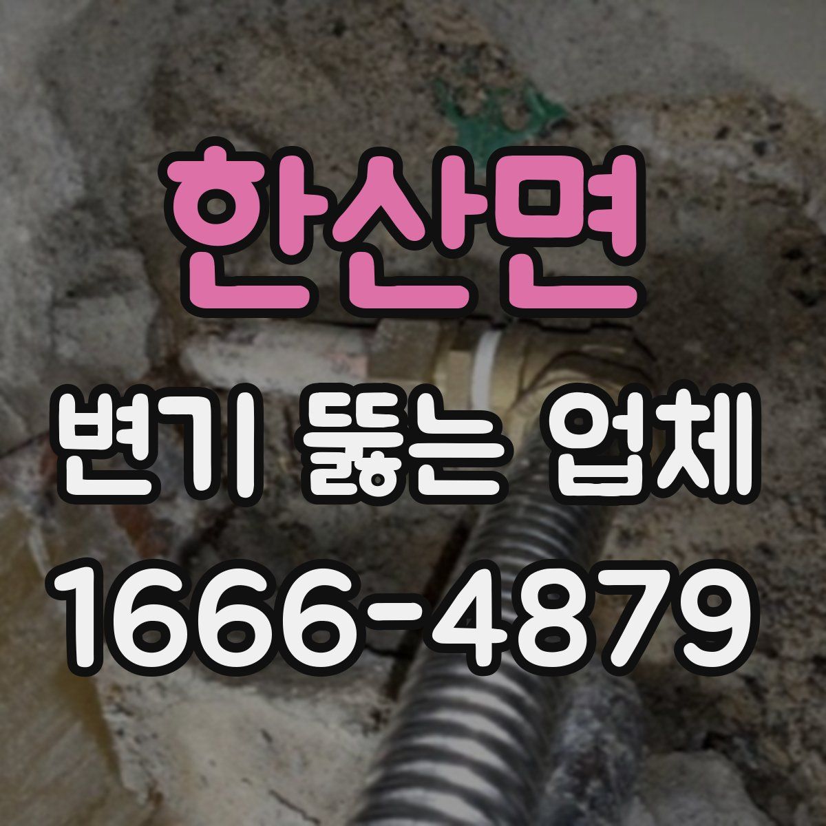한산면 변기 뚫는 업체
