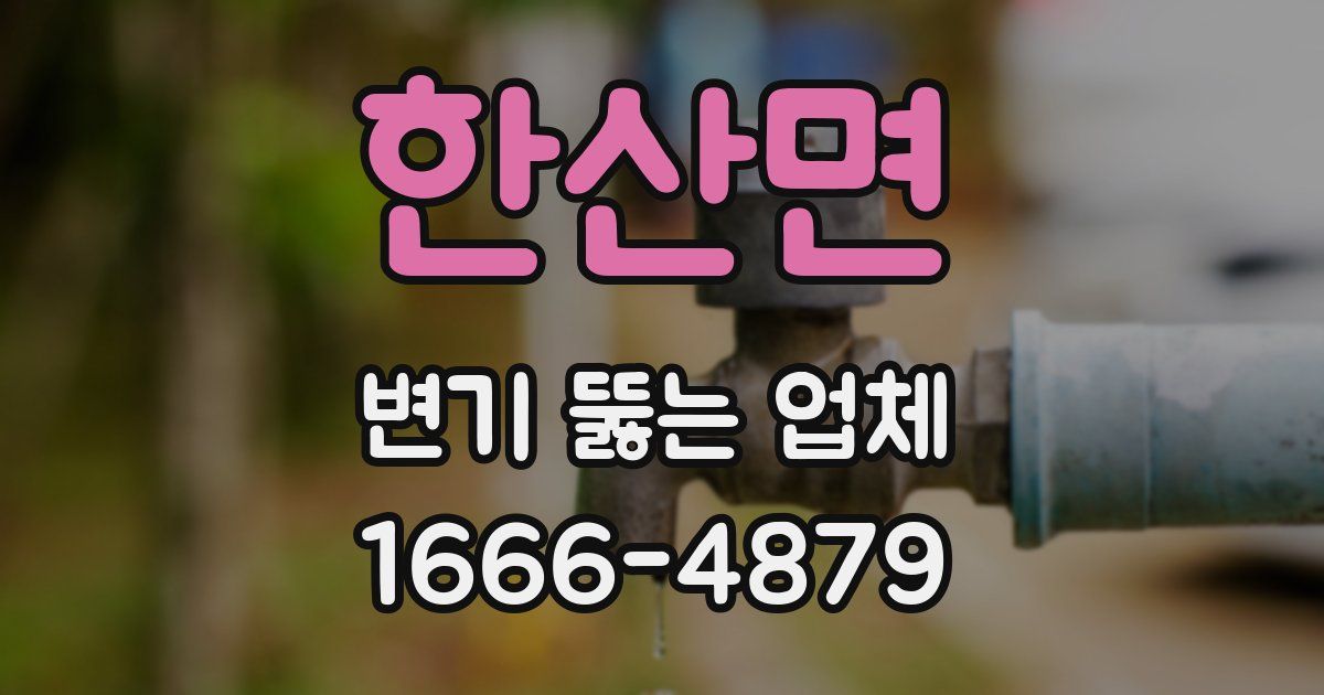 한산면 변기 뚫는 업체
