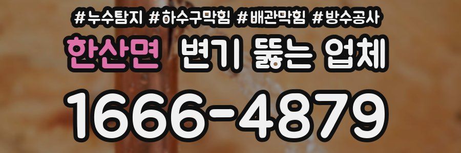 한산면 변기 뚫는 업체