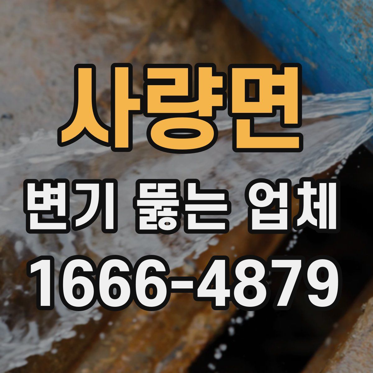 사량면 변기 뚫는 업체