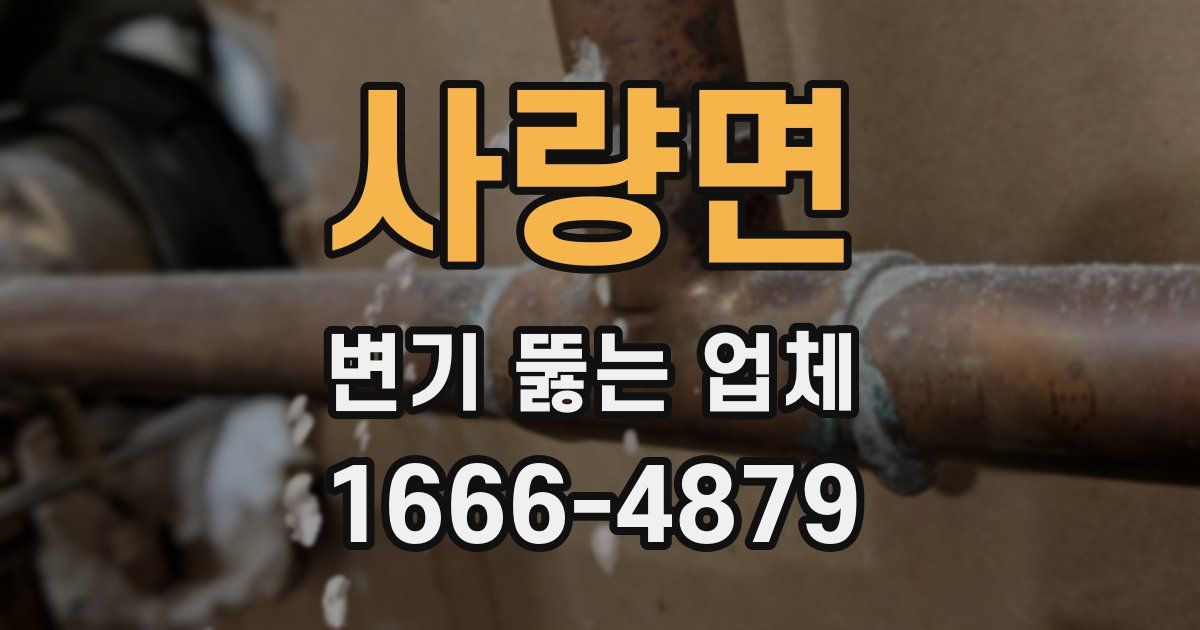 사량면 변기 뚫는 업체