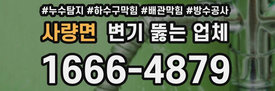 사량면 변기 뚫는 업체