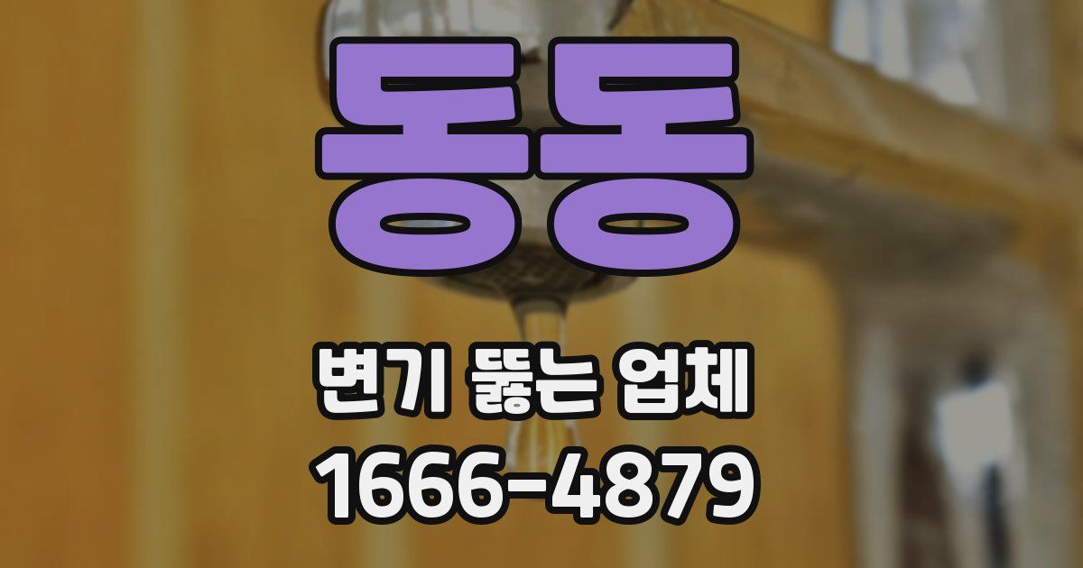 동동 변기 뚫는 업체