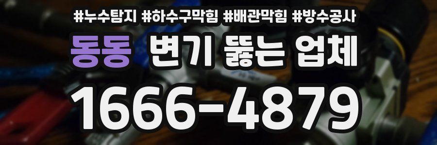 동동 변기 뚫는 업체
