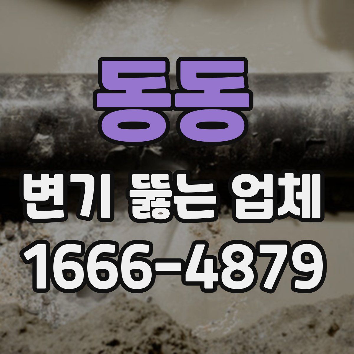 동동 변기 뚫는 업체