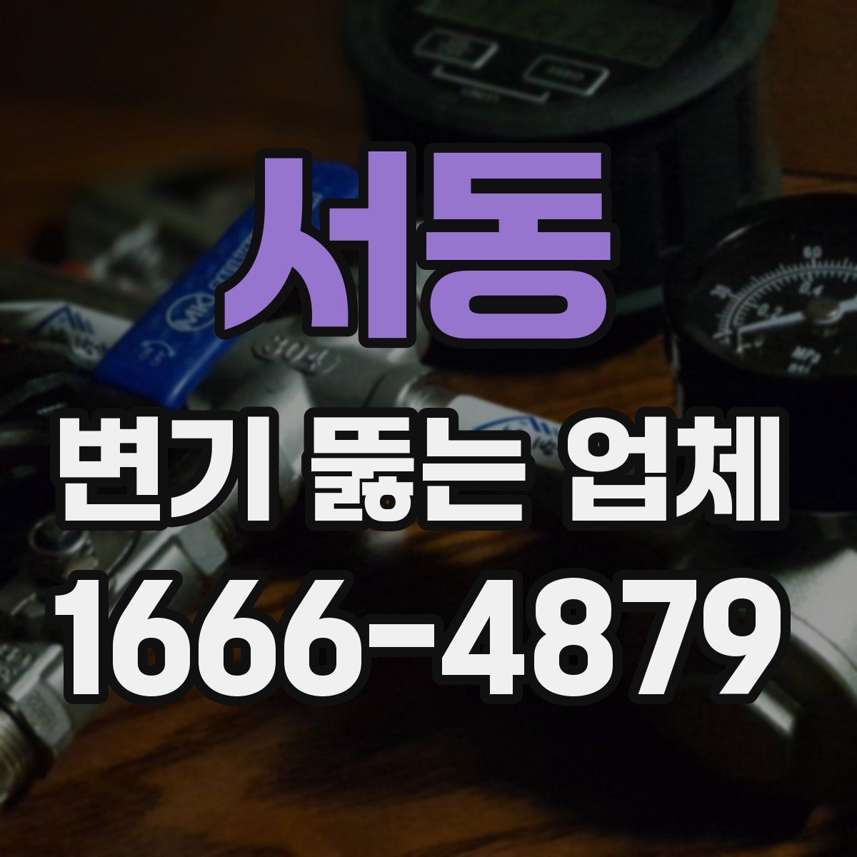 서동 변기 뚫는 업체