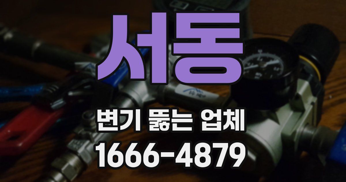 서동 변기 뚫는 업체