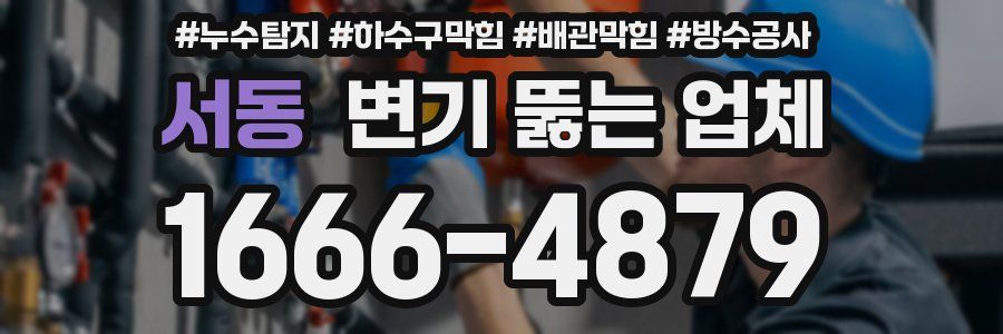 서동 변기 뚫는 업체