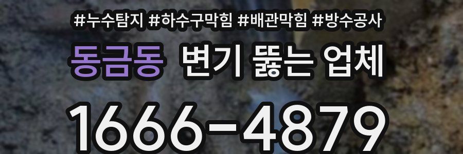 동금동 변기 뚫는 업체
