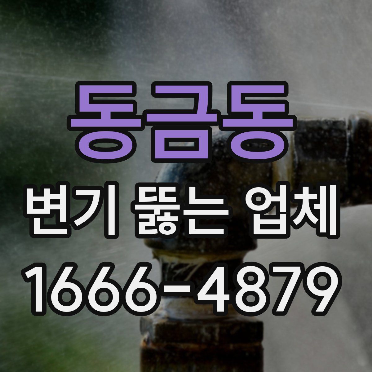 동금동 변기 뚫는 업체
