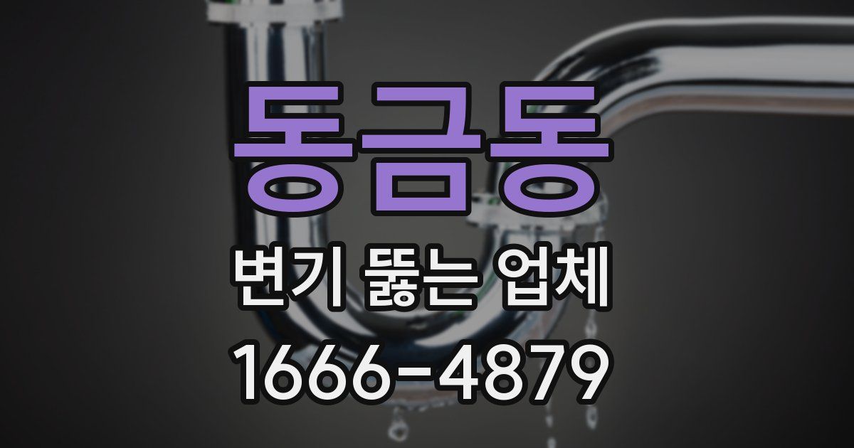 동금동 변기 뚫는 업체