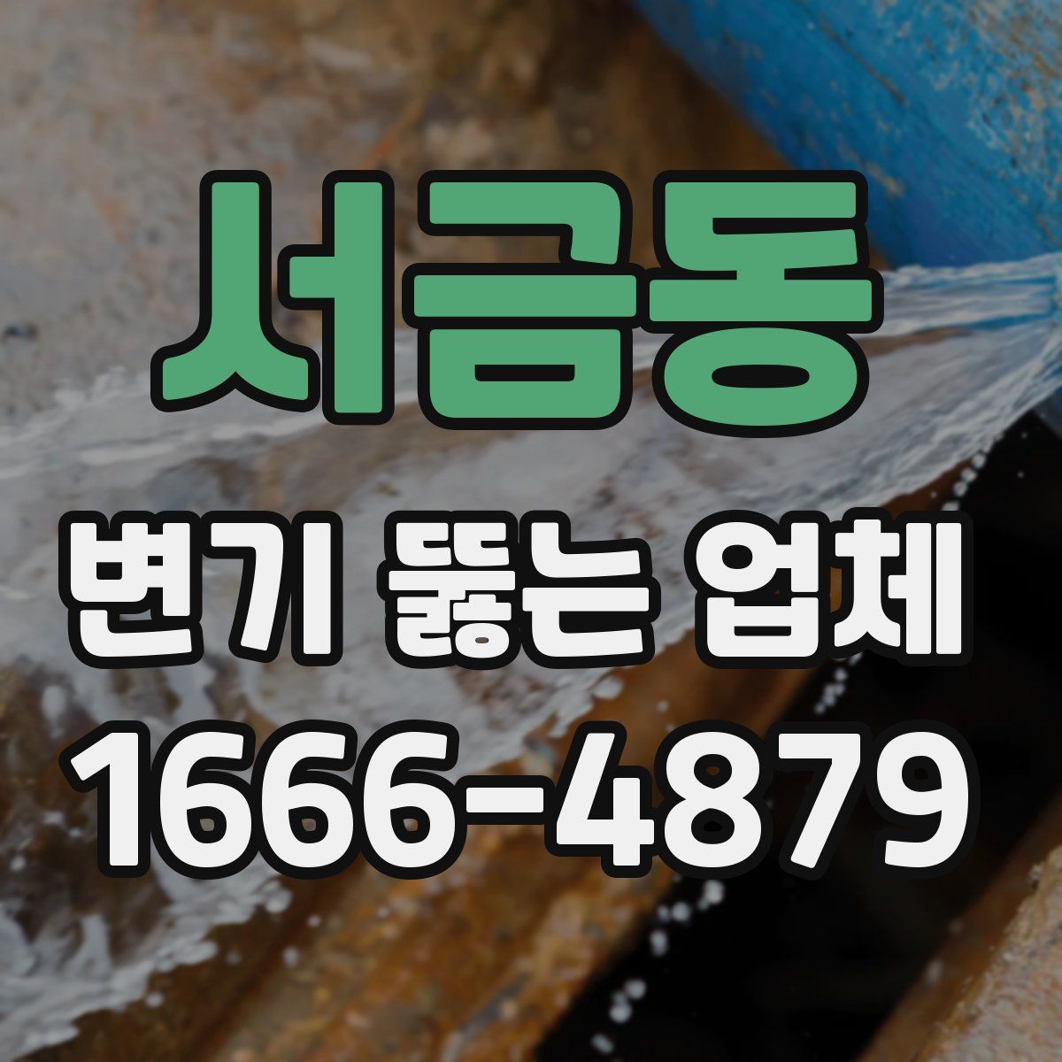 서금동 변기 뚫는 업체