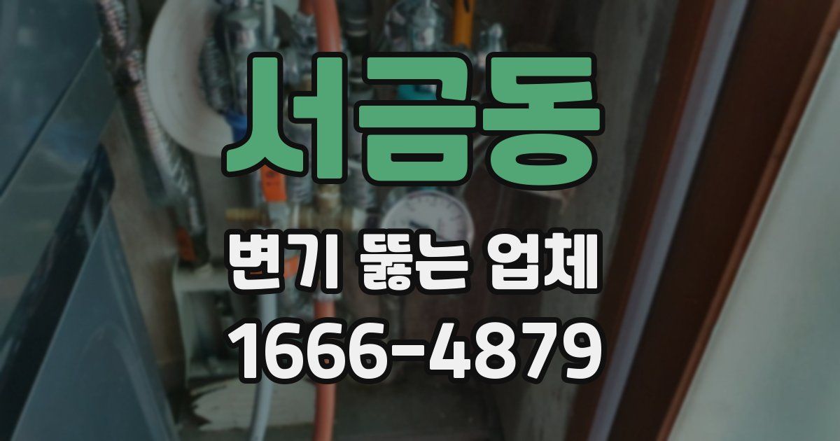 서금동 변기 뚫는 업체